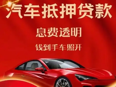 隆安良好口碑的汽车抵押贷款公司推荐